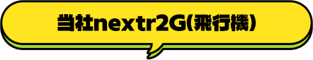 当社nextr2G(飛行機)