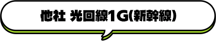 他社 光回線1G(新幹線)