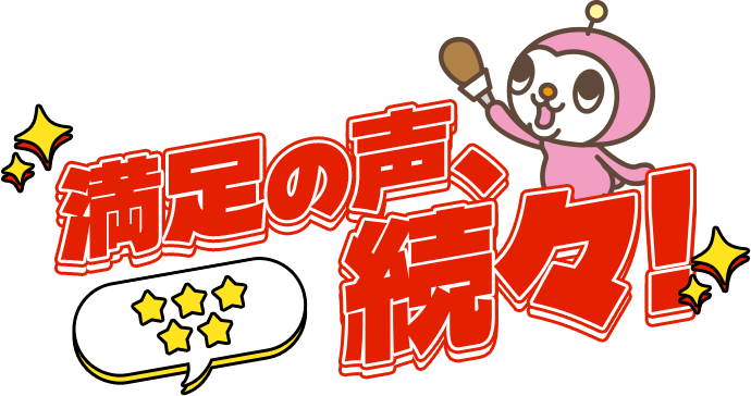 満足の声、続々!