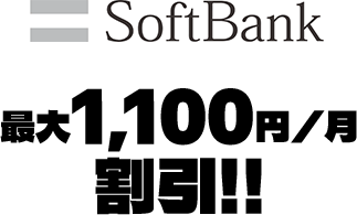 最大1,100円/月割引!!