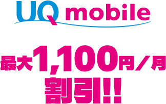 最大1,100円/月割引!!