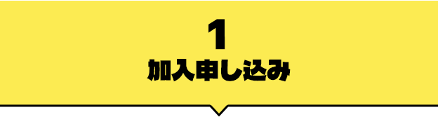 1加入申し込み