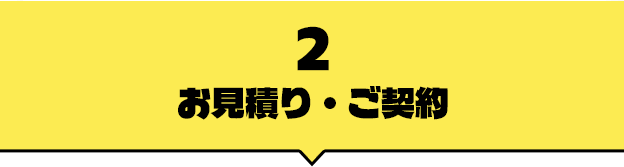 2お見積・ご契約