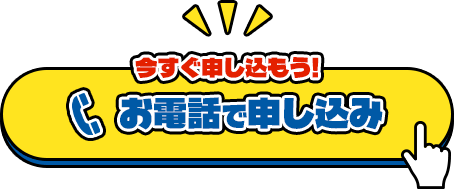 今すぐ申し込もう!お電話で申し込み