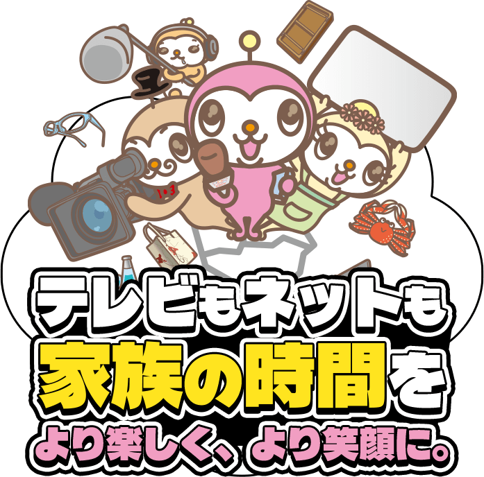 テレビもネットも家族の時間をより楽しく、より笑顔に。