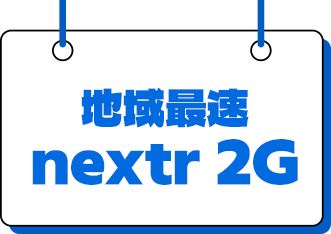 地域最速nextr 2G