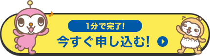 1分で完了!今すぐ申し込む!