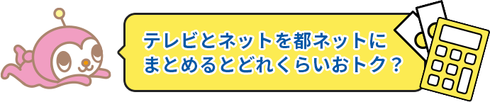 テレビとネットを都ネットにまとめるとどれくらいおトク?