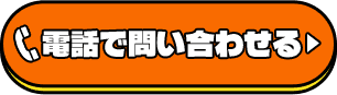 電話で申し込む