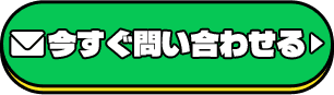 今すぐ申し込む
