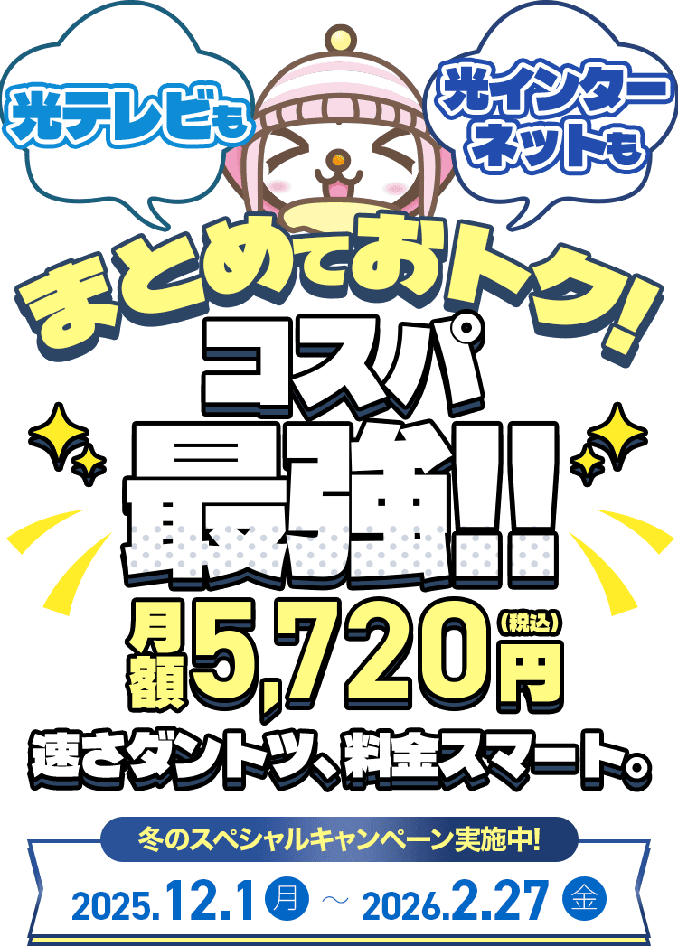 光テレビも光インターネットもまとめておトク!ずーっと快適!速さダントツ、料金スマート。