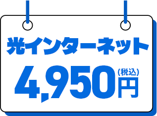 光インターネット