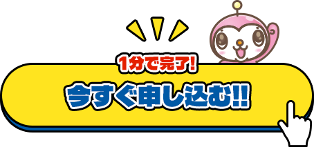 1分で完了!今すぐ申し込む!