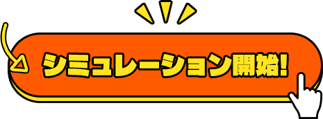 シミュレーション開始!