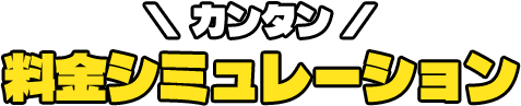 カンタン料金シミュレーション