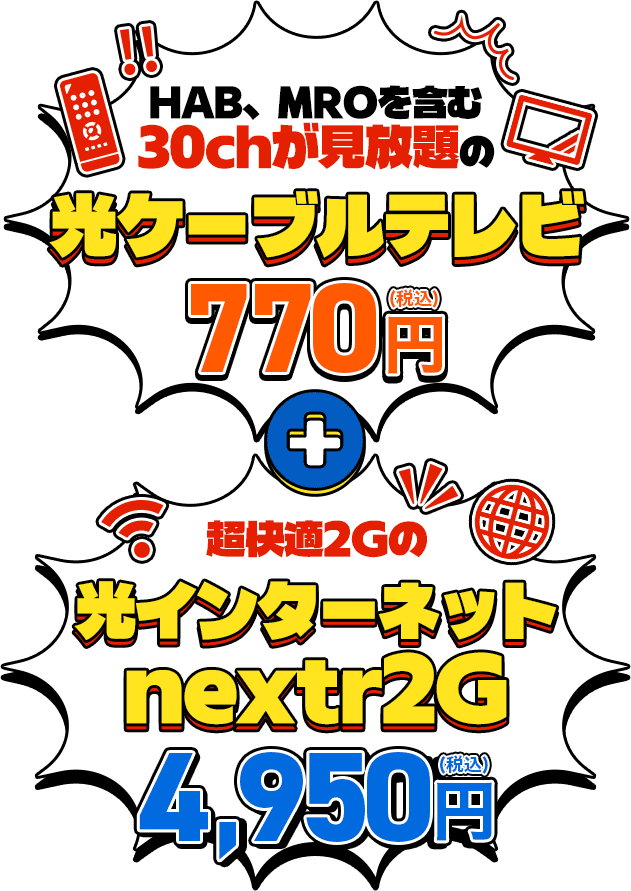 HAB,MROを含む30chが見放題の光ケーブルテレビ+超快適2Gの光インターネットnextr2G