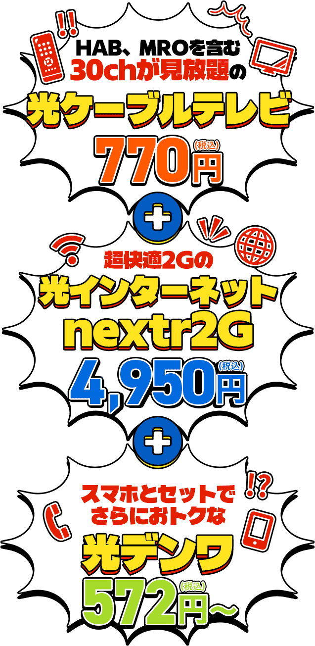 HAB,MROを含む30chが見放題の光ケーブルテレビ+超快適2Gの光インターネットnextr2G