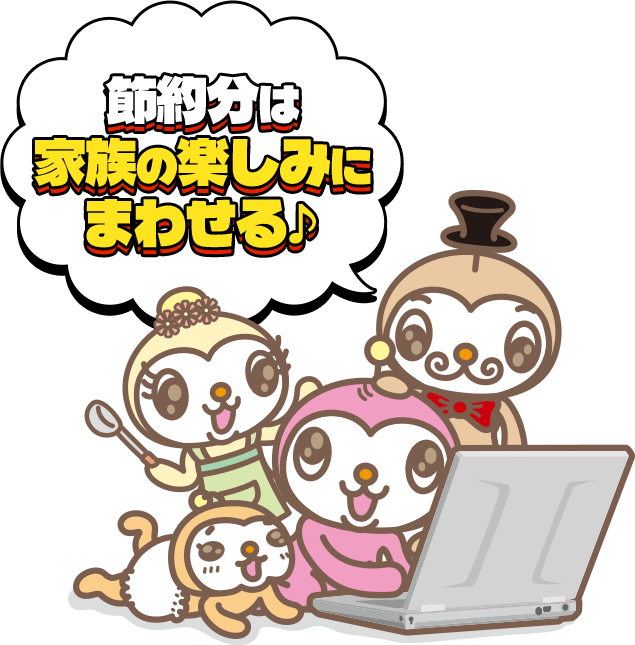 節約分は家族の楽しみにまわせる♪