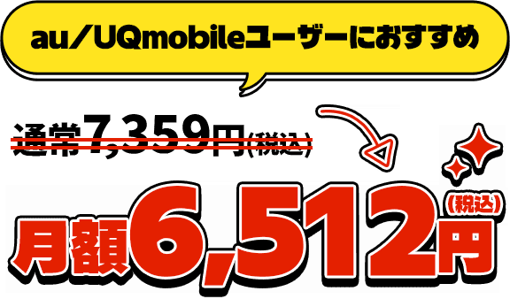 au/UQmobileユーザーにおすすめ通常7,183円(税込)→月額6,336円(税込)
