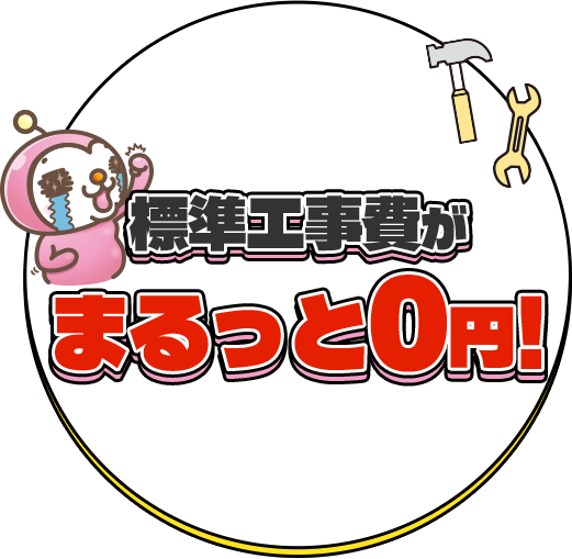標準工事費がまるっと0円!