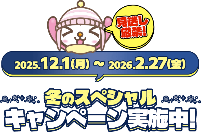10/20(月)~11/30(日)秋のスペシャルキャンペーン実施中!