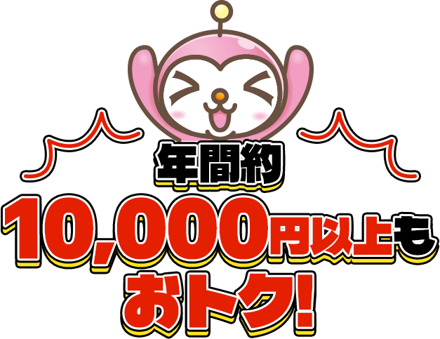年間約10,000円以上もおトク!