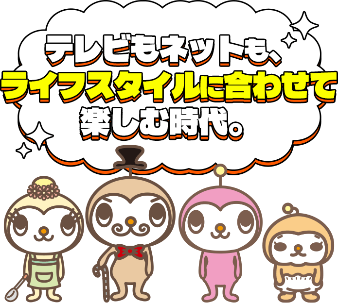 テレビもネットも、ライフスタイルに合わせて楽しむ時代。