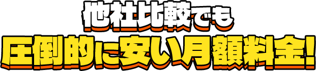 他社比較でも圧倒的に安い月額料金!