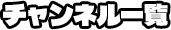 チャンネル一覧