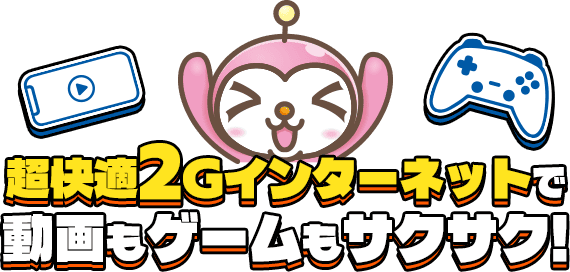 超快適2Gインターネットで動画もゲームもサクサク!