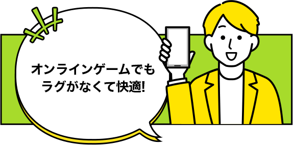オンラインゲームでもラグがなくて快適!