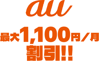 最大1,100円/月割引!!