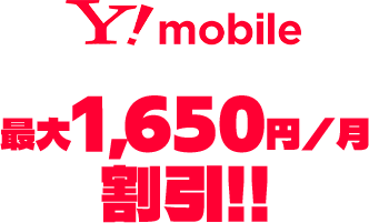 最大1,100円/月割引!!