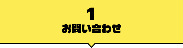1お問い合わせ