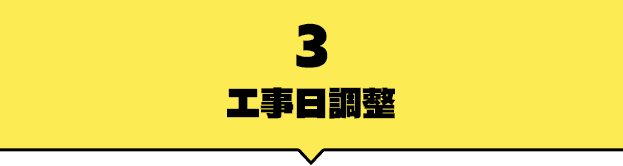 3工事日調整