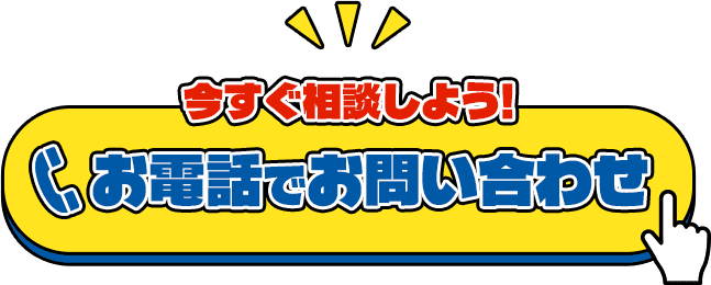 今すぐ申し込もう!お電話で申し込み