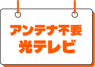 アンテナ不要光テレビ