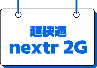 超快適nextr 2G