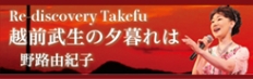 Rediscovery Takefu 越前武生の夕暮れは 野呂由紀子