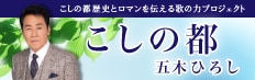こしの都 五木ひろし