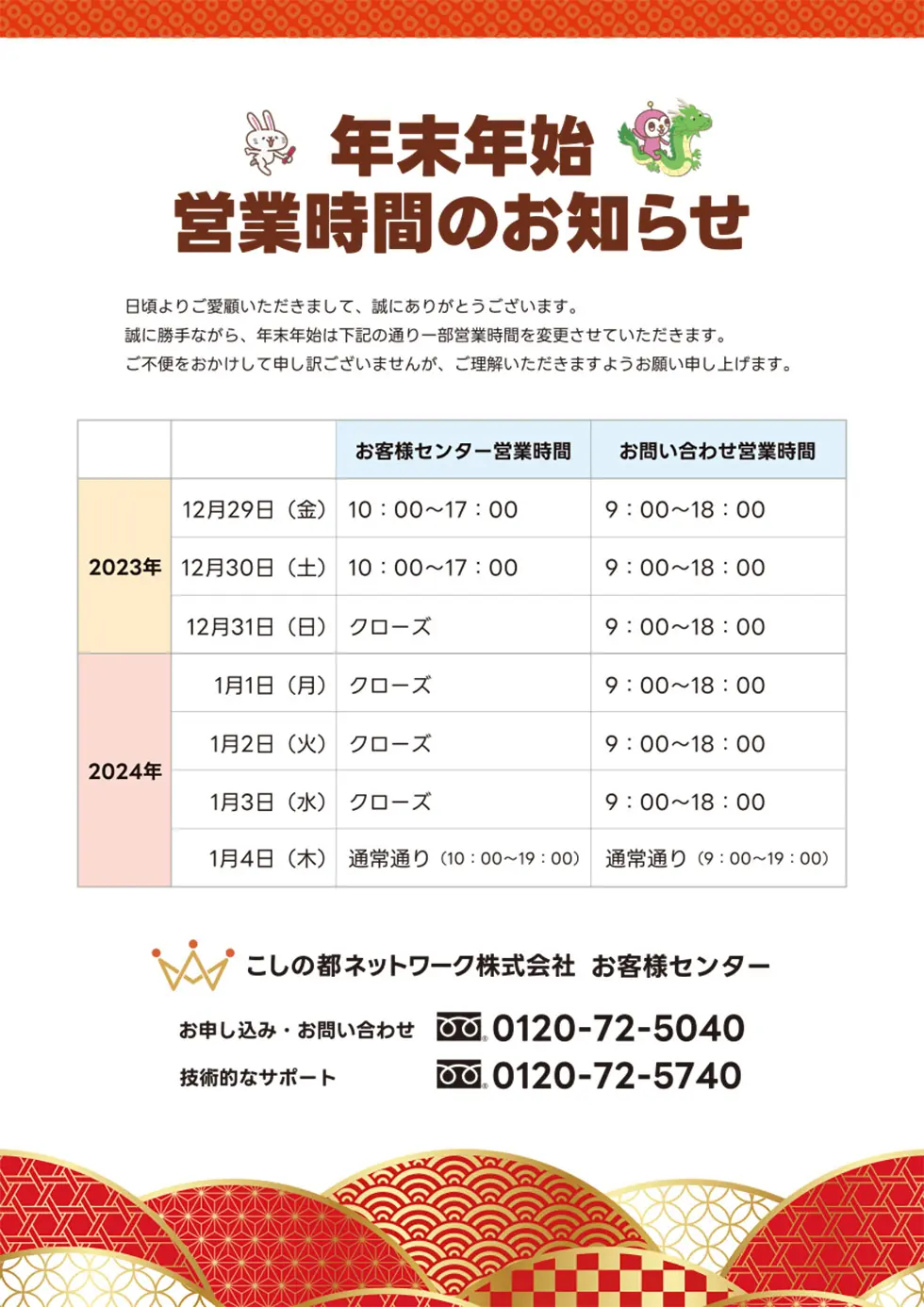 年末年始 営業時間のお知らせ - こしの都ネットワーク株式会社