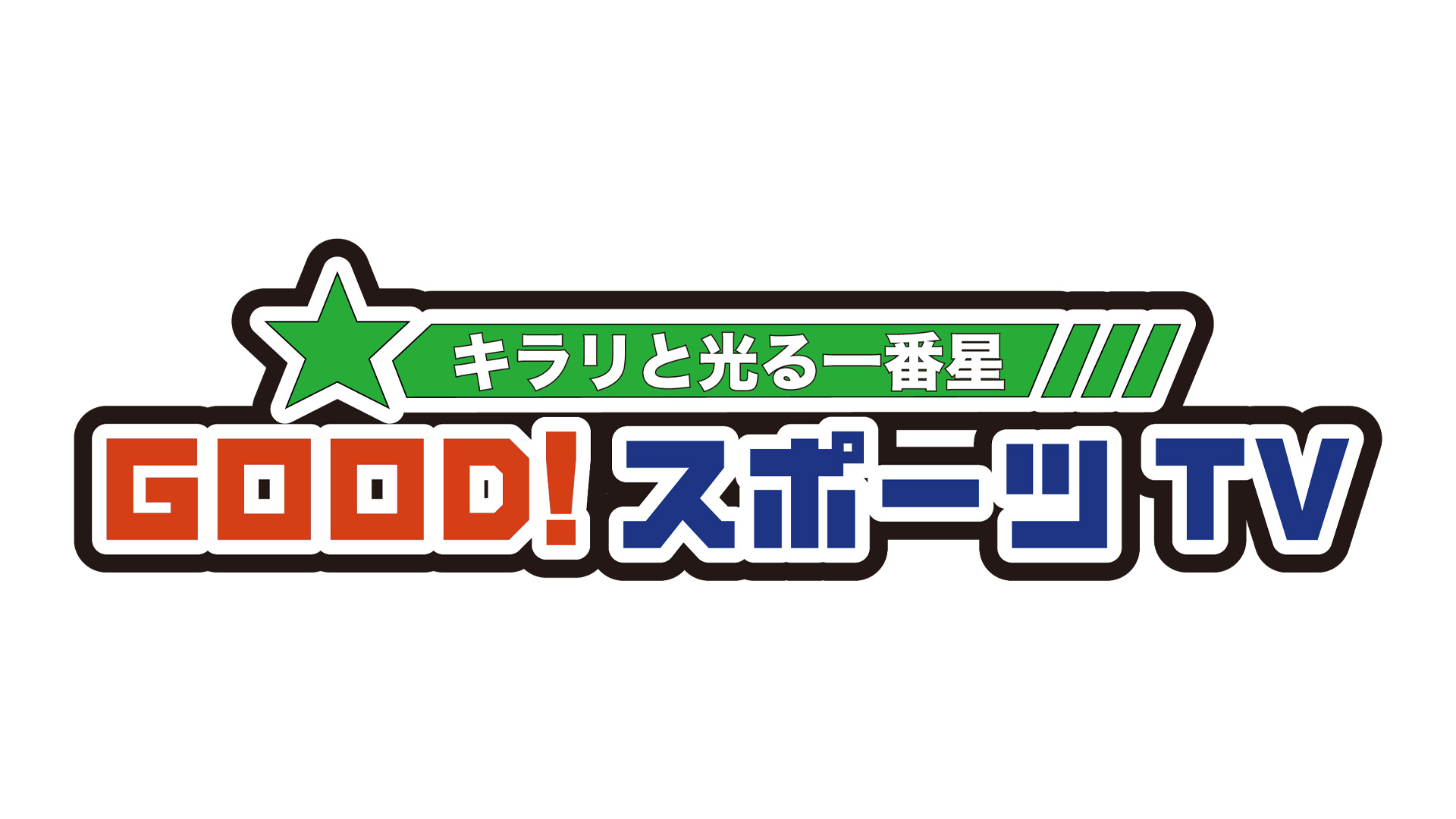キラリと光る一番星 GOOD！スポーツTV