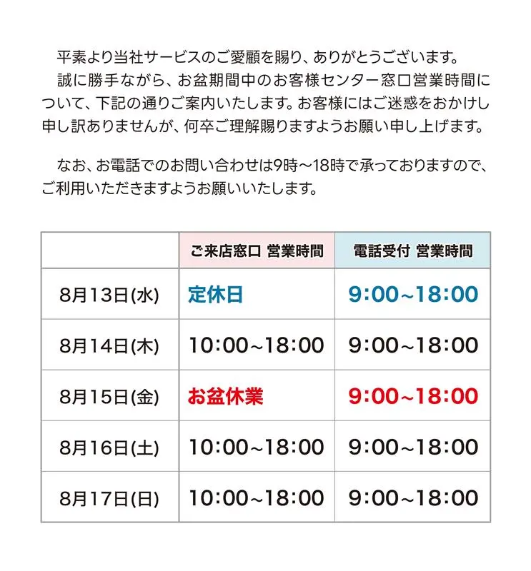 お客様センター「お盆期間中の窓口休業と営業時間」について